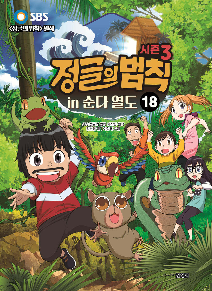 시즌3 정글의 법칙 18 순다 열도 편