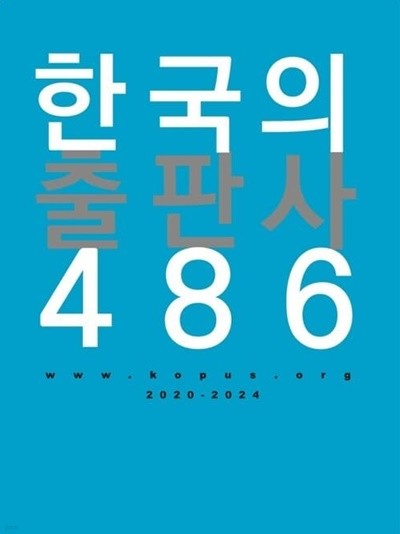 한국의 출판사 486
