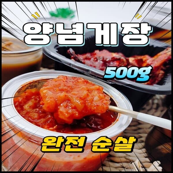 짜지않은 제은희 순살 양념게장 비법소스 밥도둑 500g