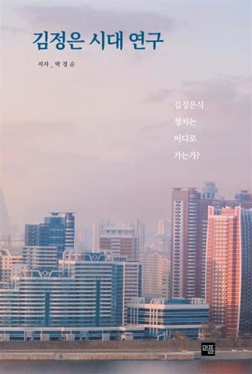 김정은 시대 연구