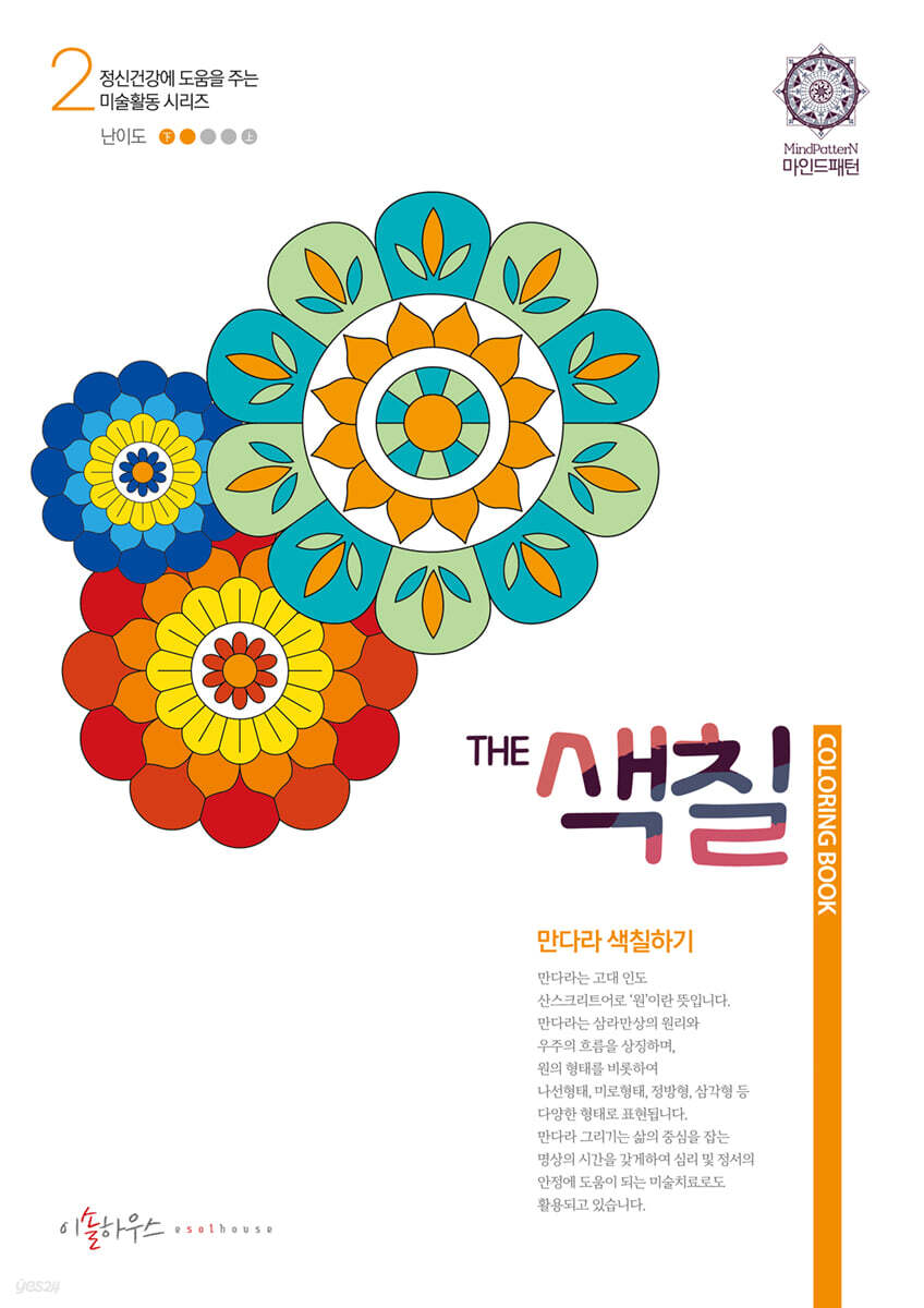 The색칠 : 만다라색칠하기 2