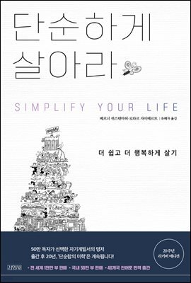 단순하게 살아라
