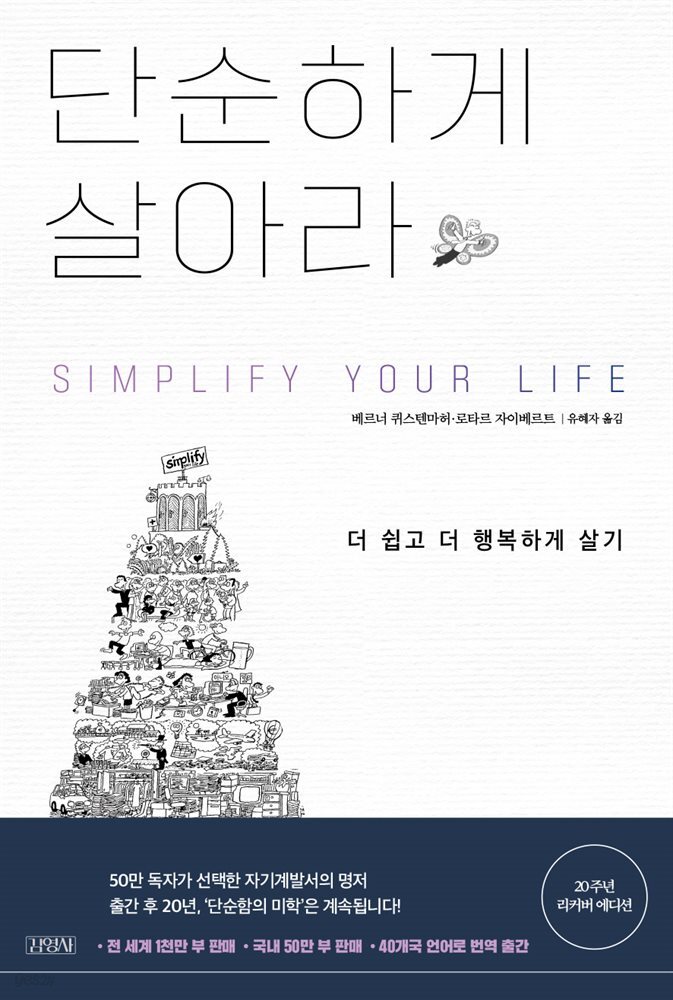 단순하게 살아라