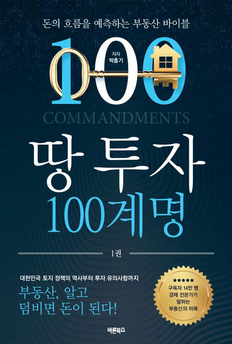 땅 투자 100계명