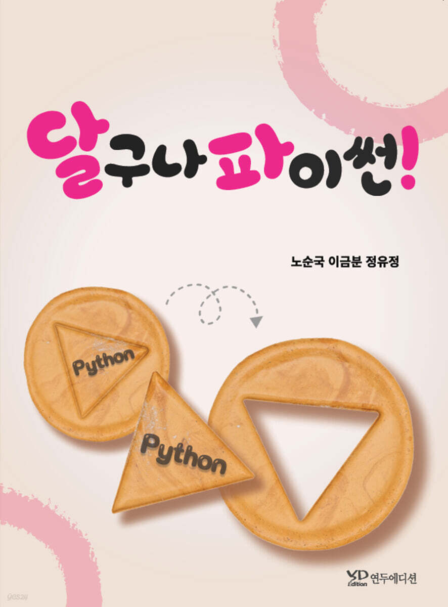 달구나 파이썬!