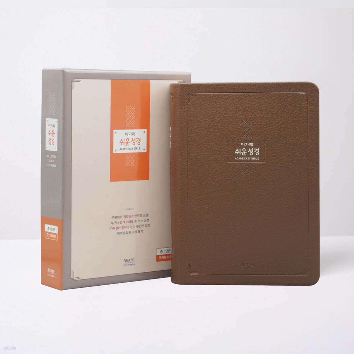아가페 큰글쉬운성경 (중/단본/색인/무지퍼/모카브라운)