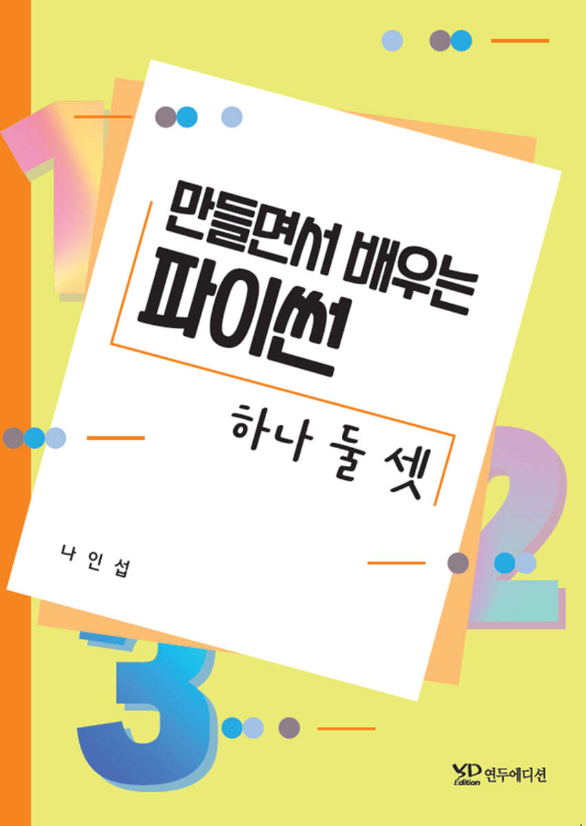 연두에디션 만들면서 배우는 파이썬 하나, 둘, 셋