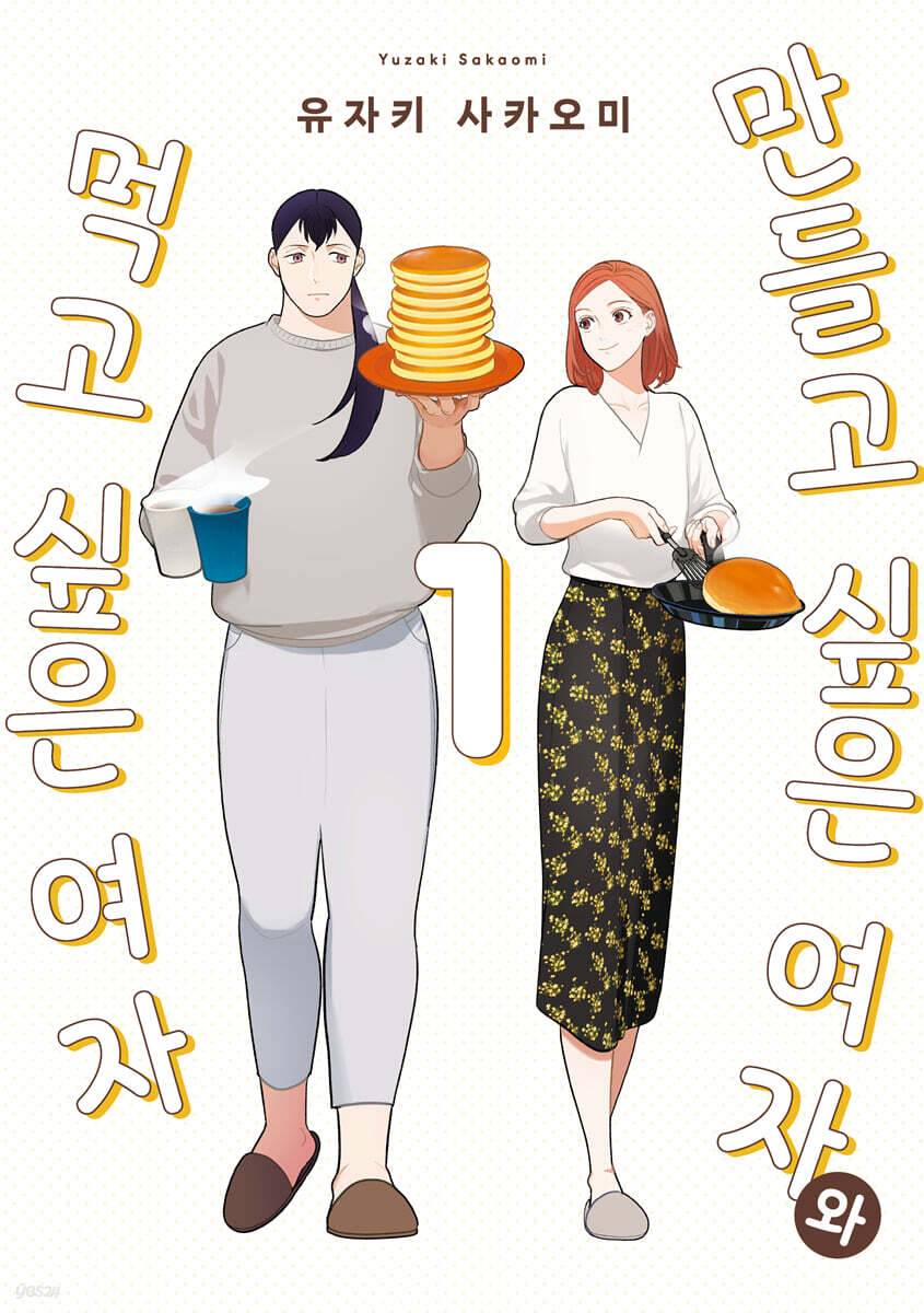 만들고 싶은 여자와 먹고 싶은 여자 1