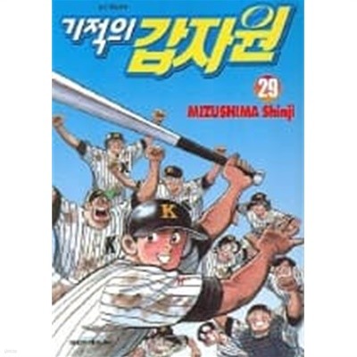 기적의갑자원(완결)1~29  - Mizushima Sinji 스포츠 만화 -