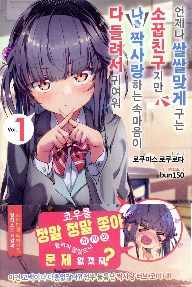언제나 쌀쌀맞게 구는 소꿉친구지만 나를 짝사랑하는 속마음이 다 들려서 귀여워 1