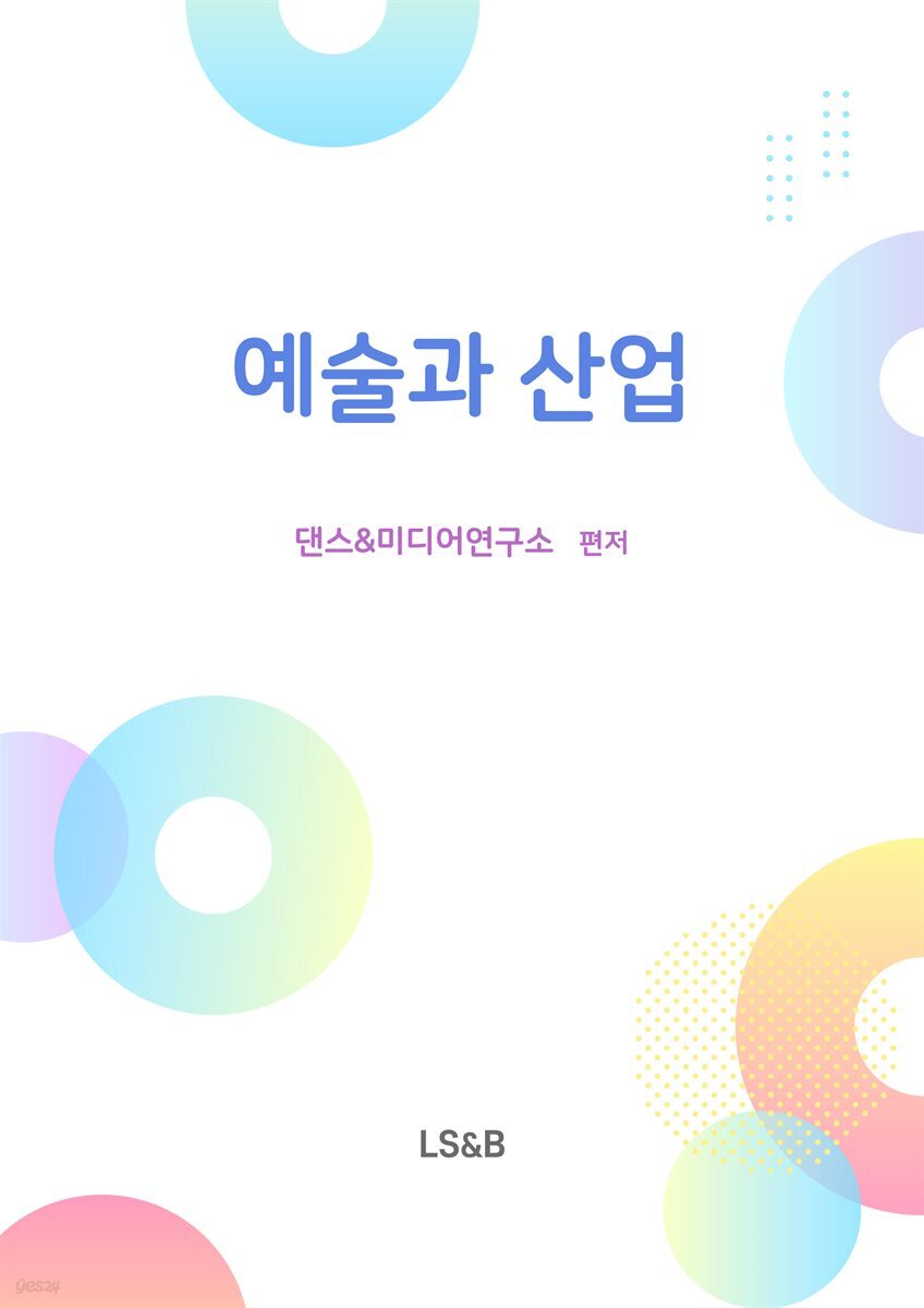 예술과 산업