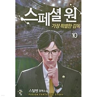 스페셜 원 가장 특별한 감독1-11완결