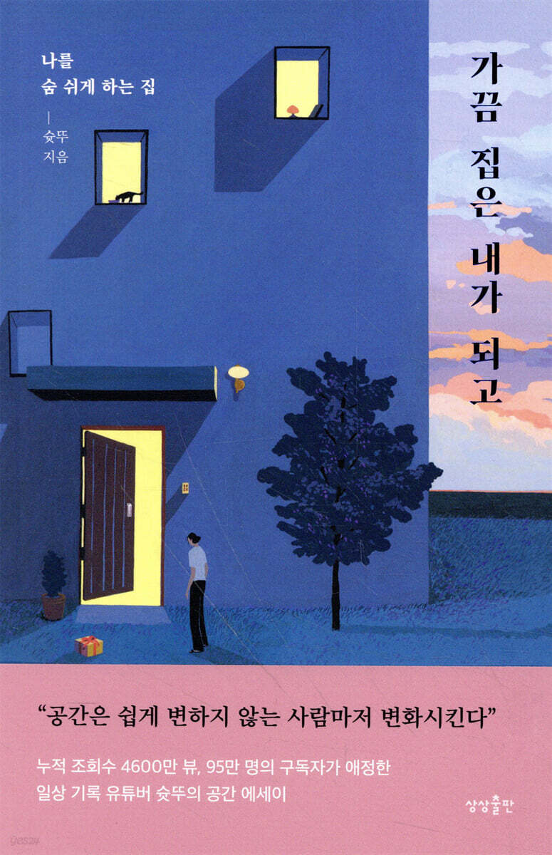가끔 집은 내가 되고 - YES24