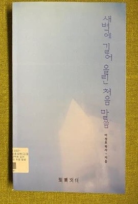 새벽에 길어 올린 처음 말씀