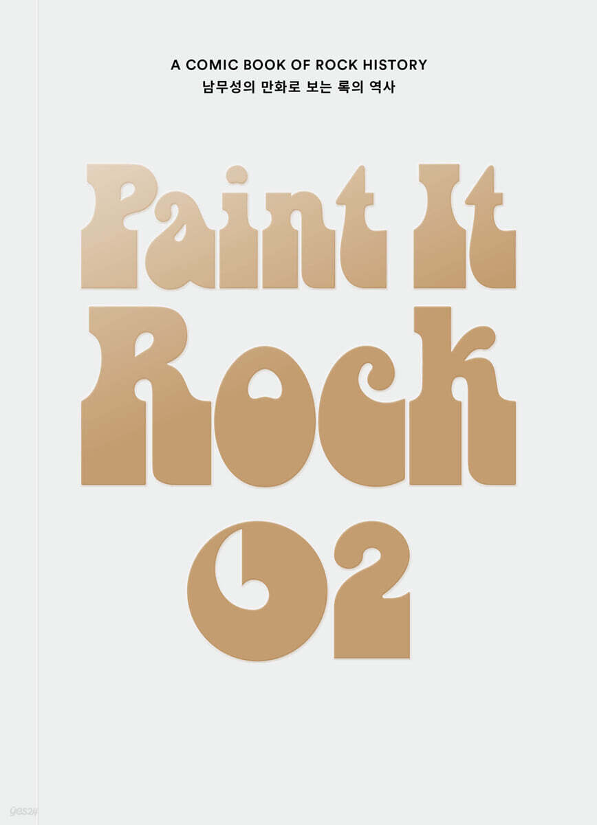 페인트 잇 록 Paint It Rock 2