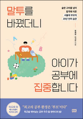 말투를 바꿨더니 아이가 공부에 집중합니다