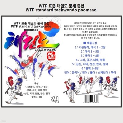 [포켓 USB]WTF 표준 태권도 품새 6[종합편]  WTF standard taekwondo poomsae