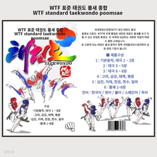 [포켓 USB]WTF 표준 태권도 품새 6[종합편]  WTF standard taekwondo poomsae