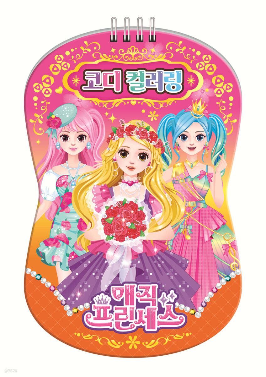 매직 프린세스 코디컬러링