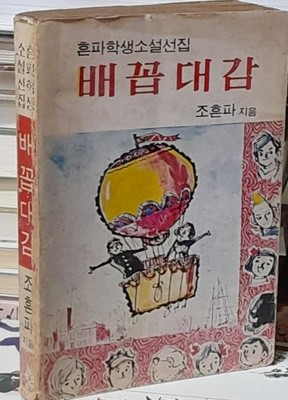 배꼽대감 (흔파학생소설선집) - 조흔파 1979년 초판발행