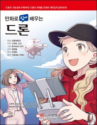 만화로 쉽게 배우는 드론