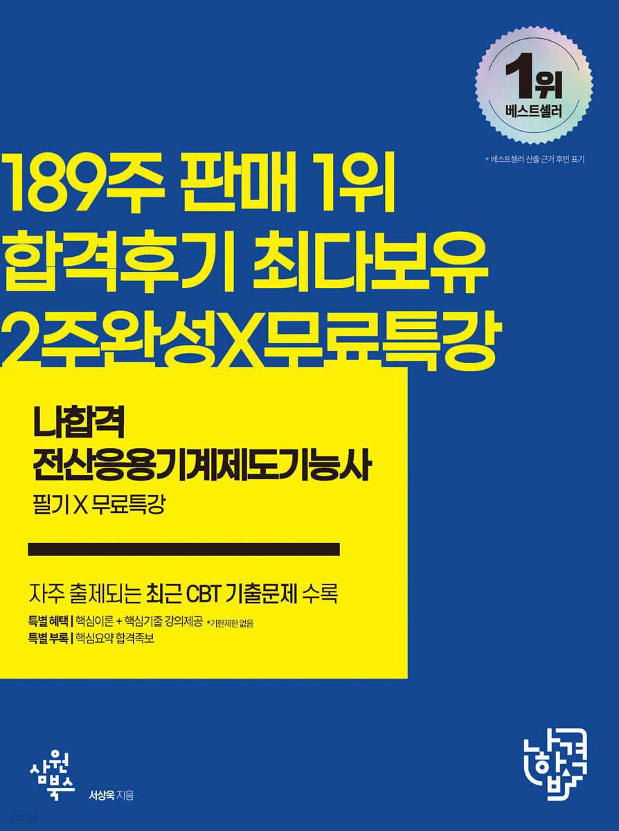 2022 나합격 전산응용기계제도기능사 필기+무료특강