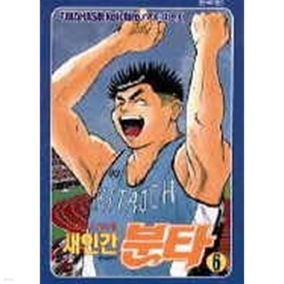 새인간분타(완결)1~6  - Takahashi Koichiro 스포츠만화 -