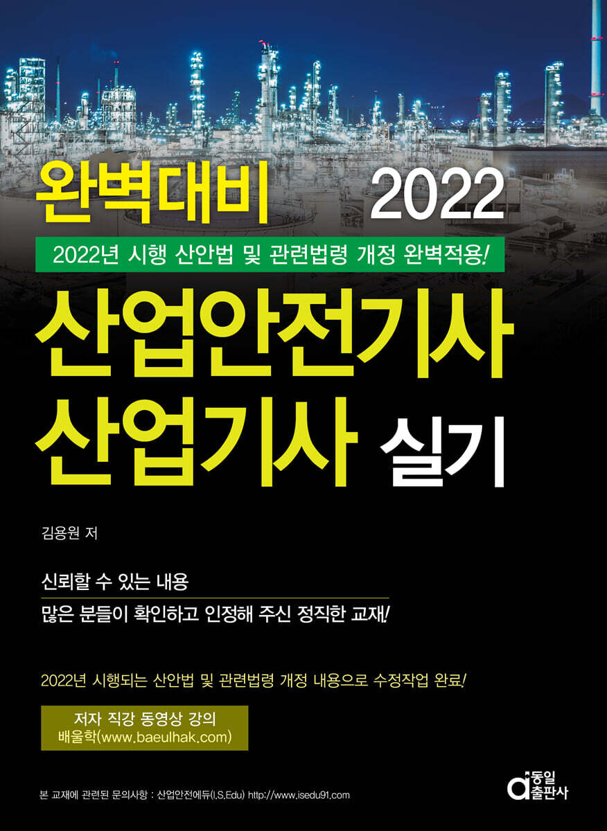 2022 완벽대비 산업안전기사.산업기사 실기