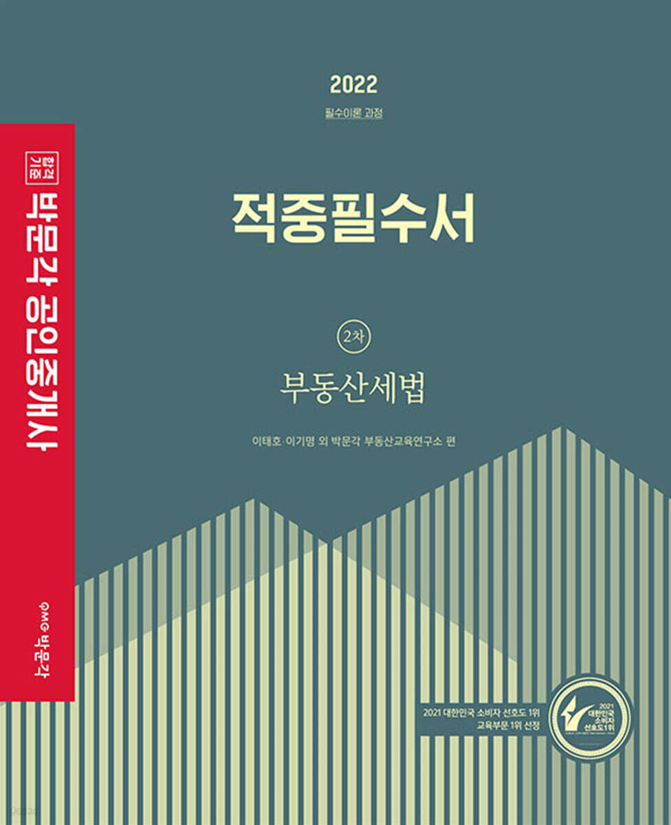 2022 박문각 공인중개사 적중필수서 2차 부동산세법