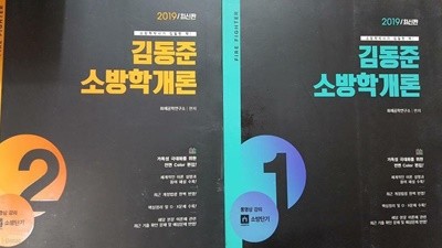 2019 김동준 소방학개론 /(전2권/하단참조)