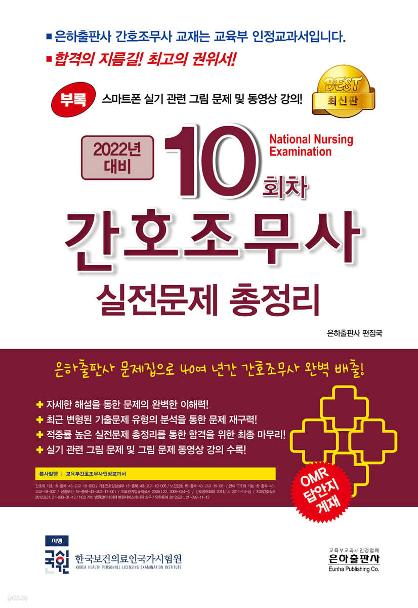 2022 10회차 간호조무사 실전문제 총정리