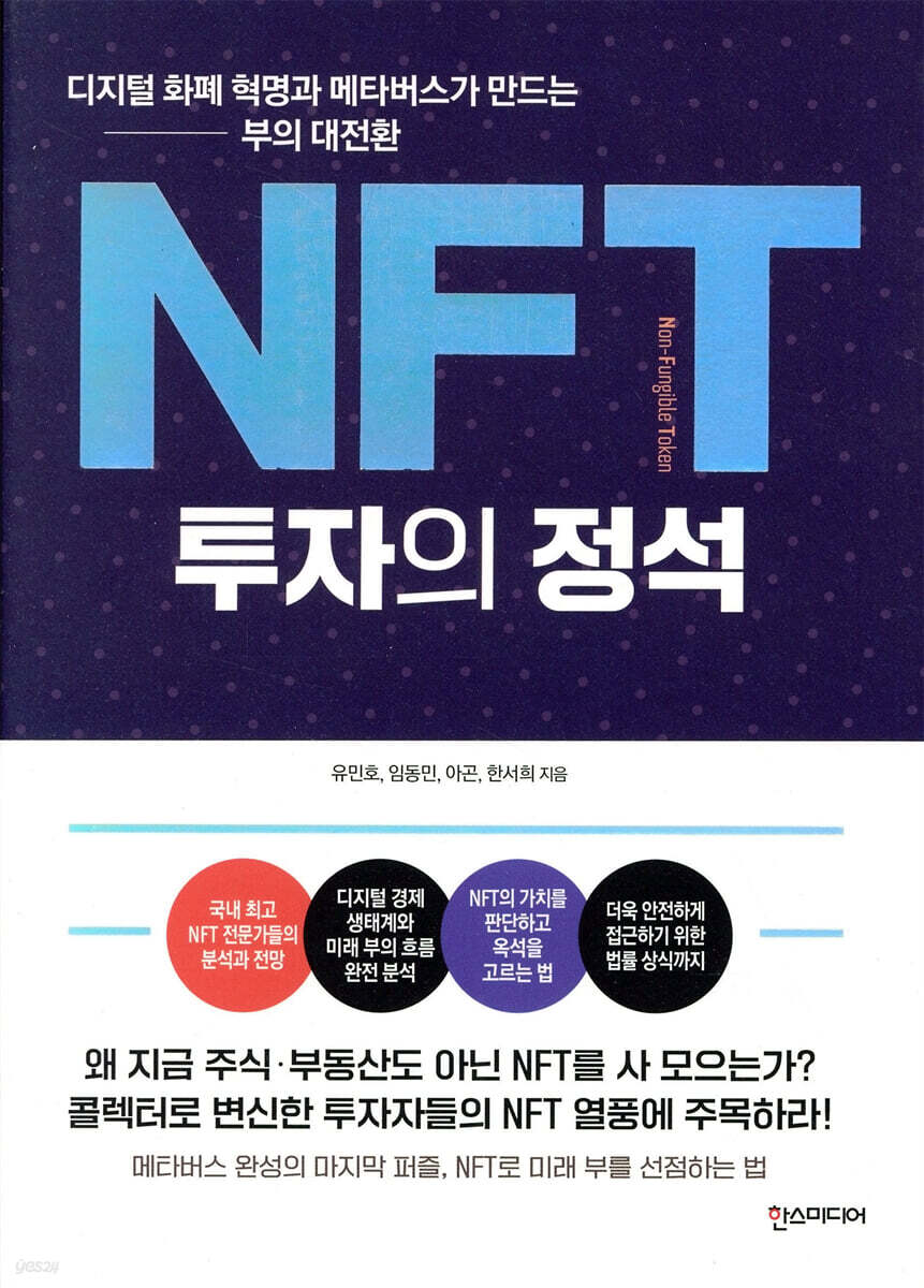 NFT 투자의 정석 | 유민호 | 한스미디어 - 예스24