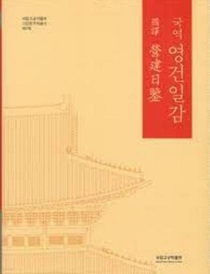 국역 영건일감 (국립고궁박물관 고문헌국역총서 제5책) 