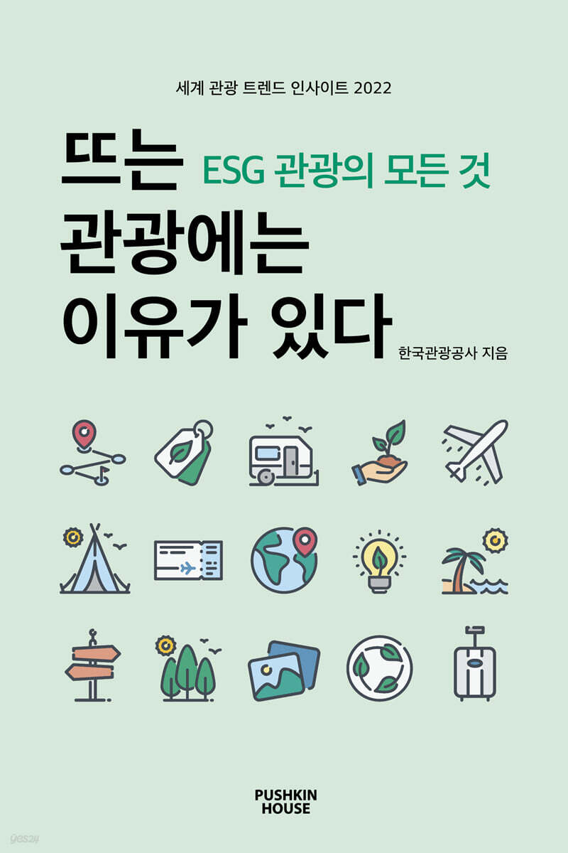 뜨는 관광에는 이유가 있다