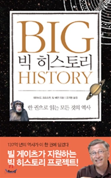 빅 히스토리 BIG HISTORY