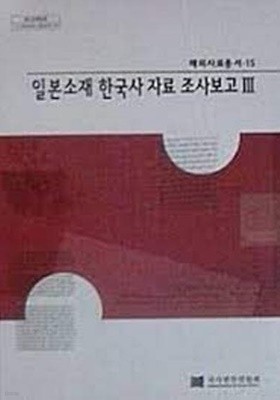 일본소재 한국사 자료 조사보고 3 (해외사료총서 15) (2007 초판)