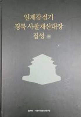 일제강점기 경북사찰재산대장 집성 (중) (2019 초판)