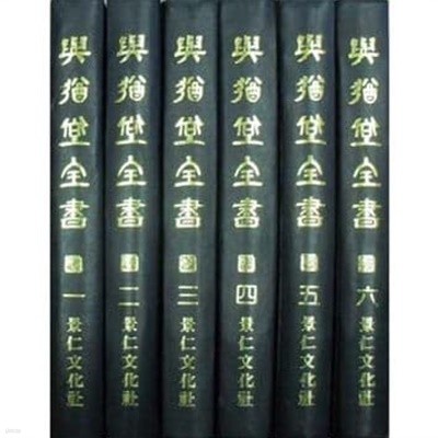 여유당전서 (전6책) (1981년 경인문화사 영인초판)