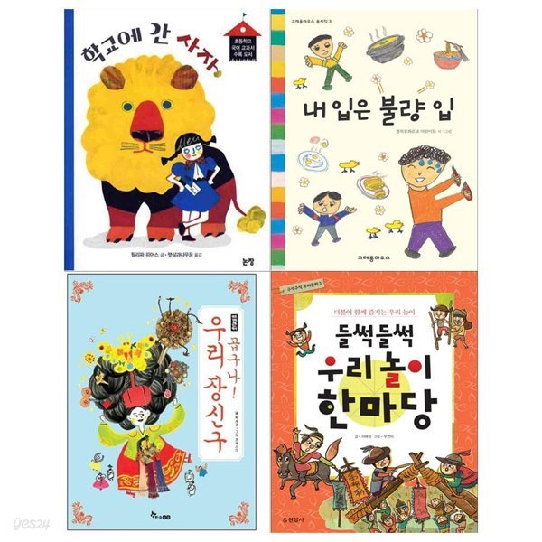 초등3학년 교과연계도서 4권세트(학교에 간 사자+내입은 불량입+곱구나 우리장신구+우리놀이 한마당)