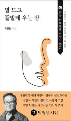 별 뜨고 풀벌레 우는 밤