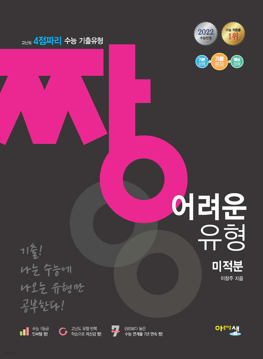 짱 어려운 유형 미적분 (2022년)