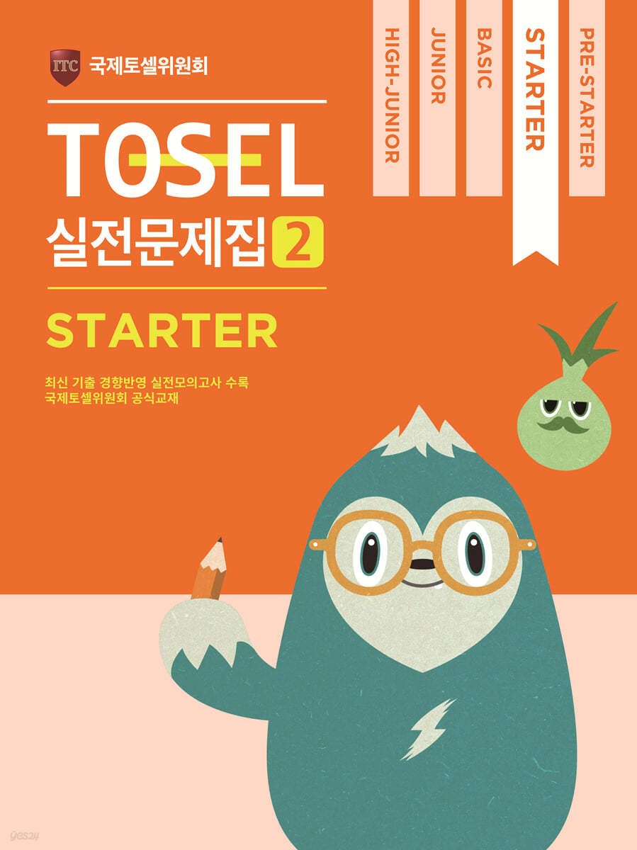 TOSEL 공식 실전문제집 2 Starter