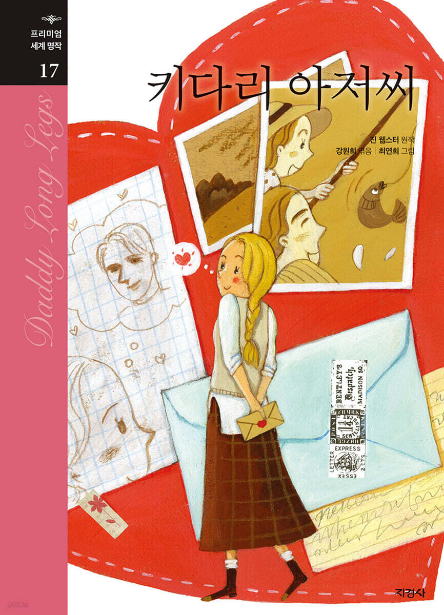 키다리 아저씨