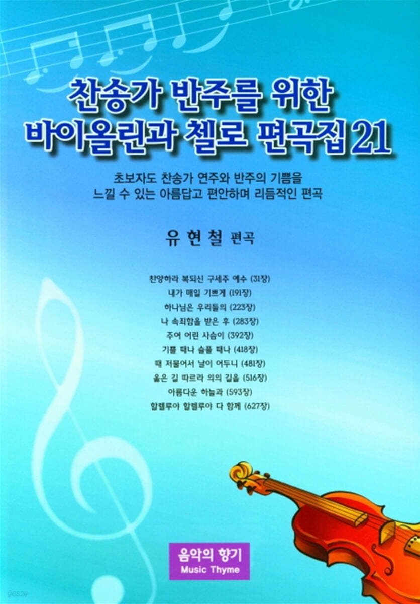 찬송가 반주를 위한 바이올린과 첼로 편곡집 21