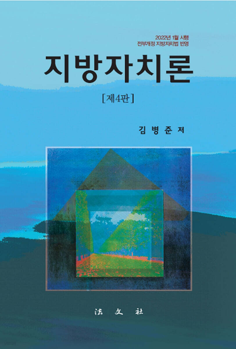 지방자치론