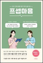 프셉마음 의학용어편1 : 외과계 : 신규간호사를 위한 진짜 실무 팁