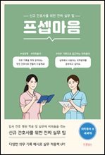 프셉마음 의학용어편2 : 내과계 : 신규간호사를 위한 진짜 실무 팁