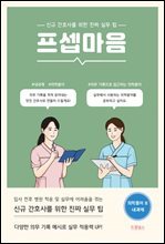 프셉마음 의학용어편2 : 내과계