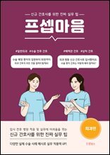 프셉마음: 외과편 : 신규간호사를 위한 진짜 실무 팁