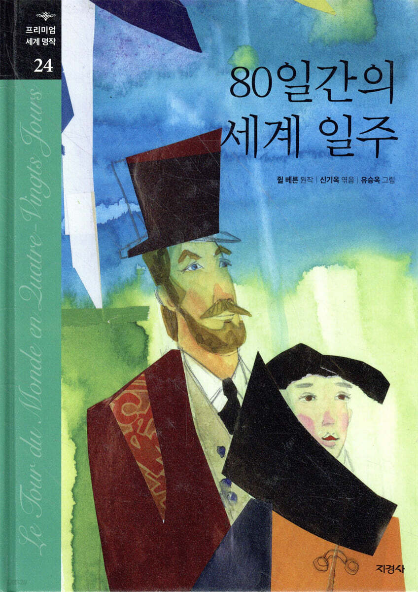 80일간의 세계 일주